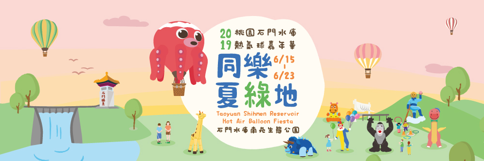 石門水庫熱氣球嘉年華,熱氣球升空,夜間光雕噴火秀,南苑生態公園,同樂市集,音樂會,桃園市政府觀光旅遊局,桃園大溪,石門水庫,熱氣球,嘉年華,石門水庫熱氣球嘉年