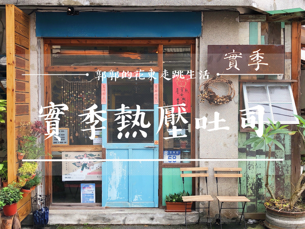 花蓮文創園區,實季食記熱壓吐司,花蓮火車站,台九線,忠孝街,手沖單品,波斯貓,花蓮,早午餐,喵星人,早餐