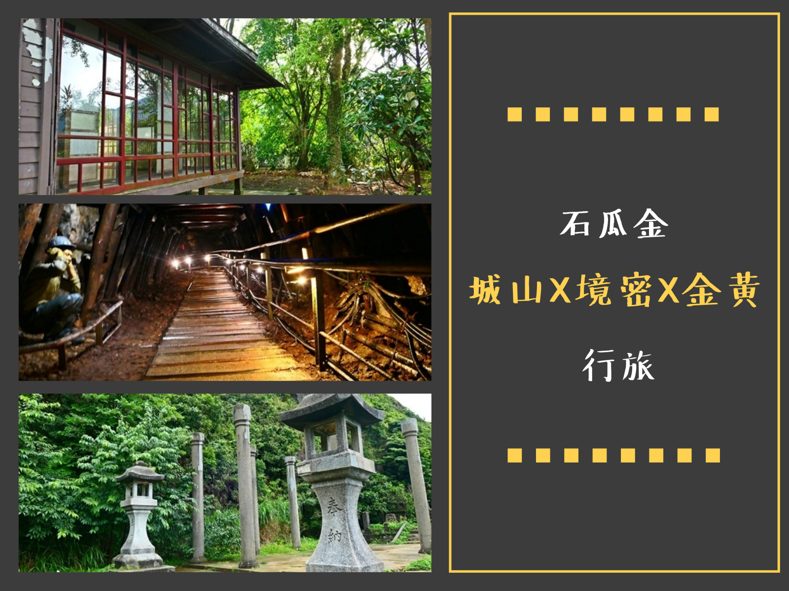 金瓜石黃金博物館,金瓜石,黃金神社,本山五坑,太子賓館,報時山步道,無耳茶壺山,新北,瑞芳,秘境,黃金博物館,博物館