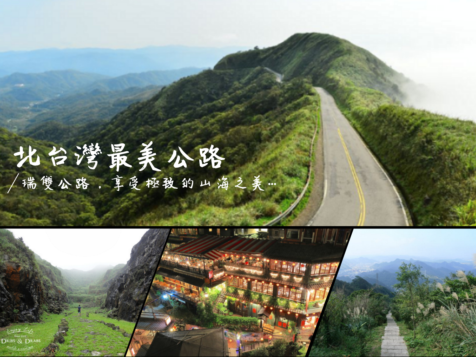 瑞雙公路,九份老街,金瓜石地質公園,基隆山,秀崎山,大粗坑,不厭亭,新北,瑞芳區,瑞芳,雙溪區,公路,最美公路,海景,秀埼山,老街,瑞芳山,龍潭山,琉榔路,步道,九份,金瓜石,牡丹村,雙溪老街,小百岳,登山,古道,車站,博物
