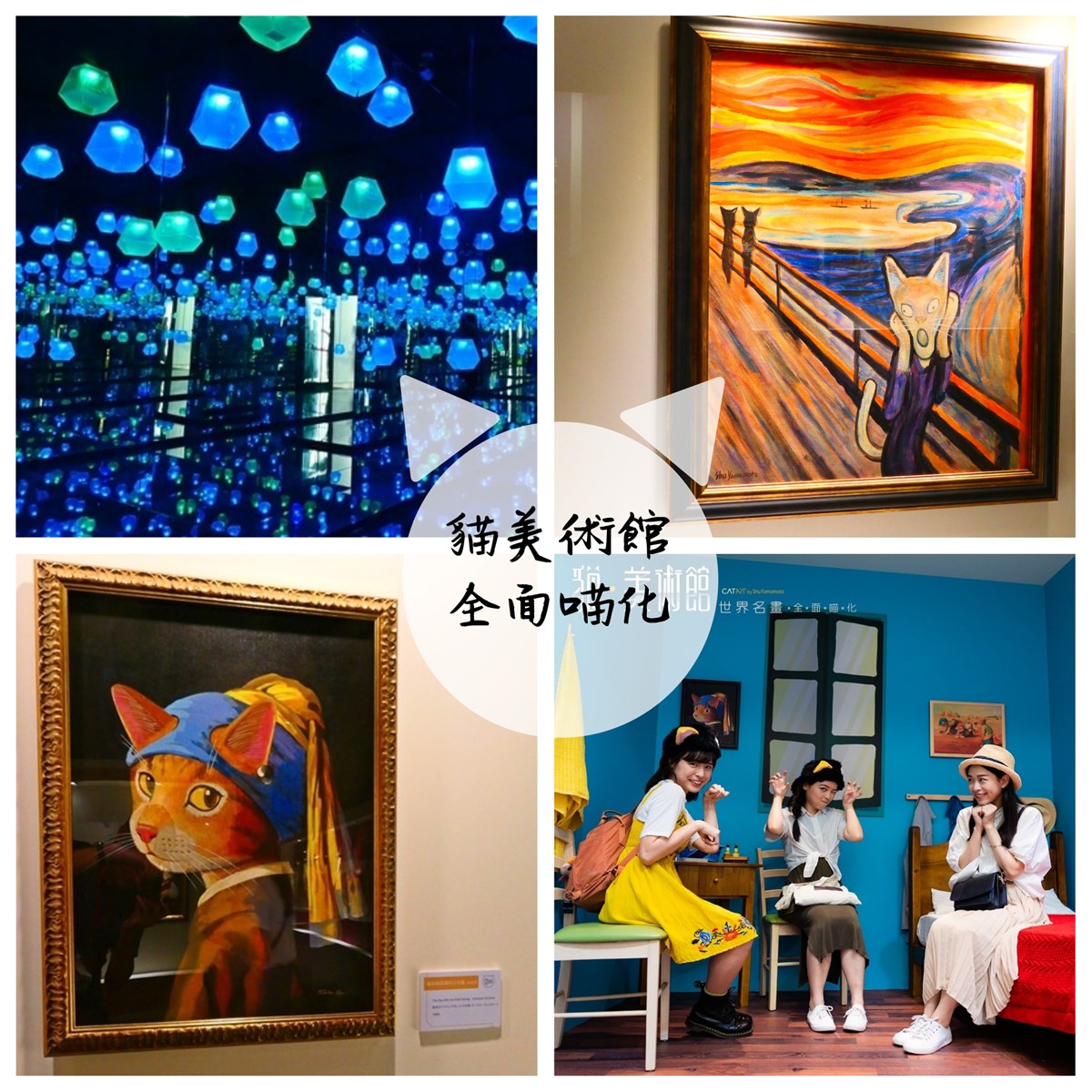 貓美術館,世界名畫,花博公園流行館,山本修,台北市動物保護處,貓影之森,互動體驗區,台北,中山,花博公園,圓山,流行館,全面喵化,貓奴,寵物友