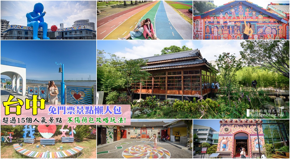彩虹村,咖波屋,審計新村,臺中刑務所演武場,台中眷村文物館,伊莎貝爾數位烘焙體驗館,潭雅神綠園道,台中,一日遊,行程,懶人包