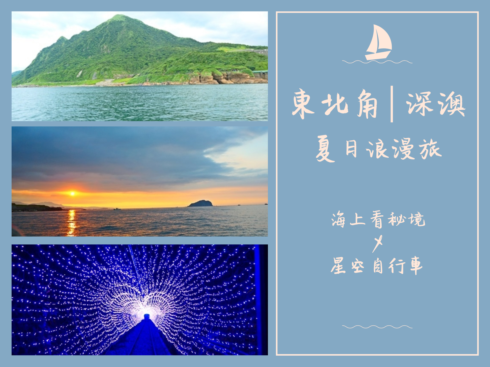 深澳,鐵道自行車,象鼻岩,鼻頭角,基隆嶼,東北角秘境,星光隧道,新北,瑞芳,八斗子,深澳漁港,秘境,海景,酋長岩,十三層遺址,基隆山,陰陽海,期間限定,親子景點,約會,港口,燈塔,海蝕,車站