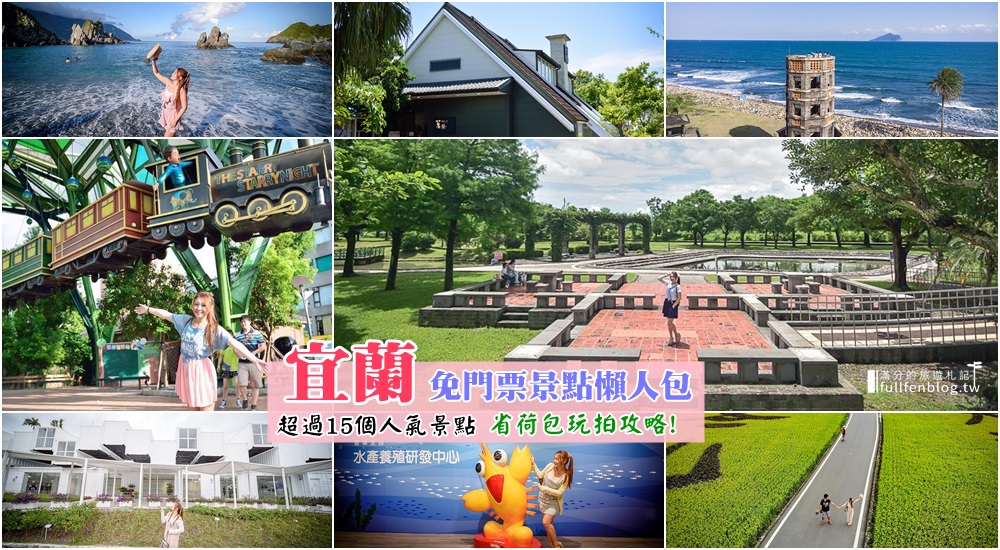 安農溪風景區,潭酵天地觀光工廠,超品起司烘焙工坊,金車生物科技水產養殖研發中心,Herbelle龍潭湖畔悠活園區,幾米繪圖廣場,宜蘭餅發明館,宜蘭,行程,懶人包,免門票,規劃,一日遊,觀光工廠,粉鳥林,秘境,稻間美徑,三奇伯朗大道,九號咖啡,公園,市集
