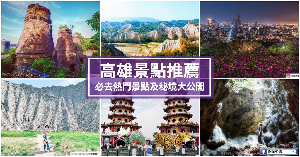 龍虎塔,柴山天雨洞,月世界,蓮池潭,壽山,田寮冷泉,中都溼地,高雄,懶人包,行程,地質,造景,夜景,約會,打卡,拍照,IG,秘境,田寮,冷泉,美人湯,柴山台泥石灰窯,壽山情人觀景台,中都溼