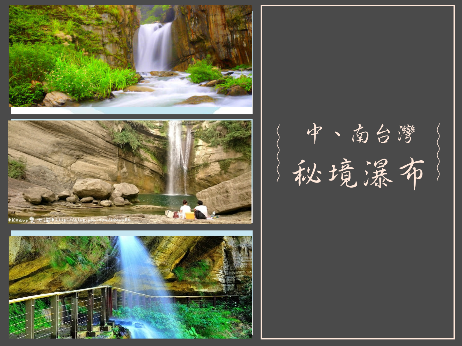 蝴蝶谷瀑布,夢谷瀑布,蓬萊瀑布,青雲瀑布,龍宮瀑布,蝙蝠洞瀑布,卡悠峯瀑布,瀑布,秘境,台中,嘉義,南投,雲林,台南,阿里山,梅山,竹坑溪步道,大埔鄉,草嶺,古坑鄉,仁愛鄉,和平區,高雄,屏東,茂林谷瀑布,茂林區,楠西區,獅子鄉,登山,吊橋,溪流