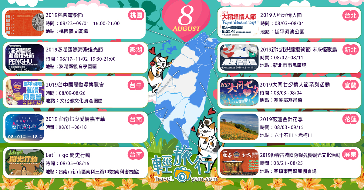 澎湖國際海灣燈光節,新北市兒童藝術節,大稻埕情人節,花蓮金針花季,豎孤棚活動,桃園電影節,台中國際動漫博覽會,新北,台中,澎湖,台南,桃園,屏東,花蓮,台北,2019大稻埕情人節,2019花蓮金針花季,2019桃園電影節,2019澎湖國際海灣燈光節,2019台中國際動漫博覽會,2019新北市兒童藝術節,Let’s go 開史行動,花海