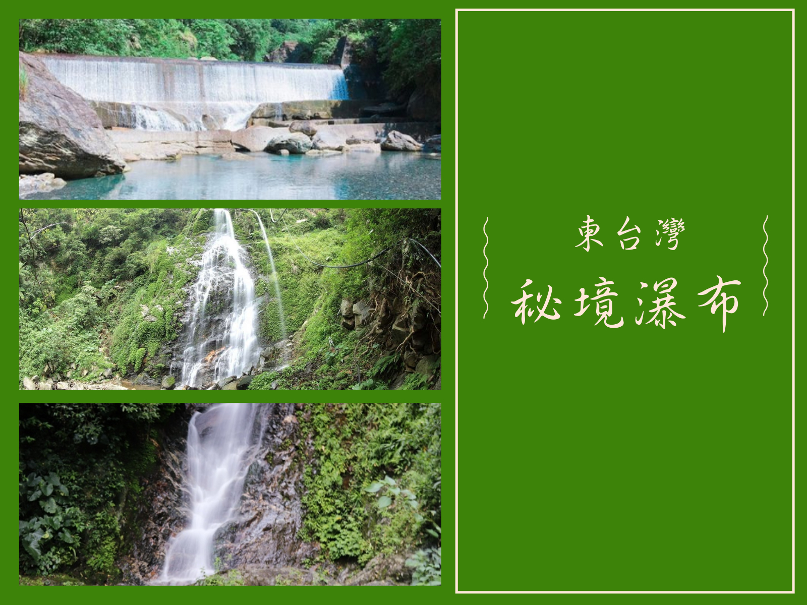 秘境瀑布,清涼避暑,自然景觀,宜蘭,花蓮,台東,步道,冬山鄉,瀑布,秘境,新寮瀑布,澳花瀑布,南澳鄉,撒固兒瀑布,秀林鄉,翡翠谷水幕瀑布,砂婆礑溪水源地,白玉瀑布,卑南鄉,新港瀑布,私房景點,吊橋