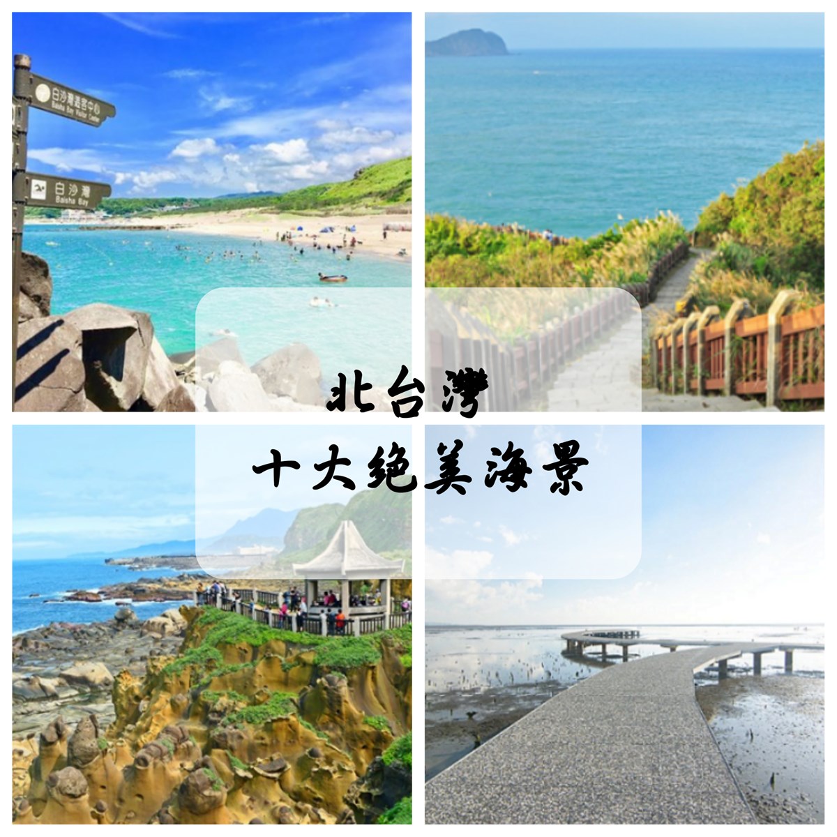 基隆望幽谷,基隆潮境公園,基隆和平島公園,新北龜吼漁港,新北馬崗漁村,新北麟山鼻遊憩區,新北龍洞灣岬步道,基隆,新北,桃園,新竹,望幽谷,和平島,潮境公園,龜吼漁港,萬里區,維納斯海岸,秘境,打卡,馬崗漁港,貢寮區,麟山鼻遊憩區,石門區,白沙灣,神秘海岸,金山區,龍洞灣岬步道 ,萊萊秘境,草漯沙丘,觀音區,香山區,香山濕地,香山濕地賞蟹步道,小百岳,日出,海洋,沙灘,港口,燈塔,海蝕,車站,捷運,博物