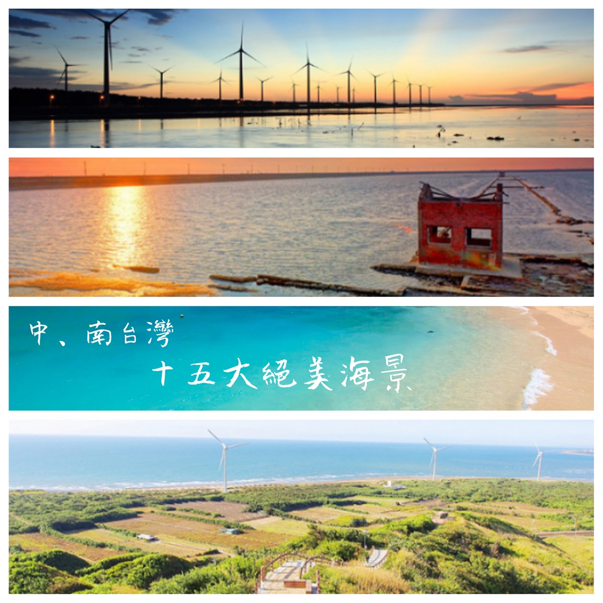 海景,海岸,沙灘,漁港,濕地,觀景台,步道,海灘,苗栗,後龍好望角,秘境,半天寮,後龍鎮,虎頭山公園,通霄鎮,高美濕地,台中,清水區,王功漁港,彰化,芳苑鄉,肉粽角沙灘,線西鄉,夢幻沙灘,雲林,台西鄉,外傘頂洲,嘉義,白水湖壽島,東石,漁光島,台南,安平區,頂頭額沙洲,柴山秘境海灘,高雄,柴山,鼓山區,屏東,車城鄉,車城龜山步道,星砂灣,墾丁,滿州沙灘,恆春鎮,小巴里島岩,森林,海洋,燈塔,車站,古蹟