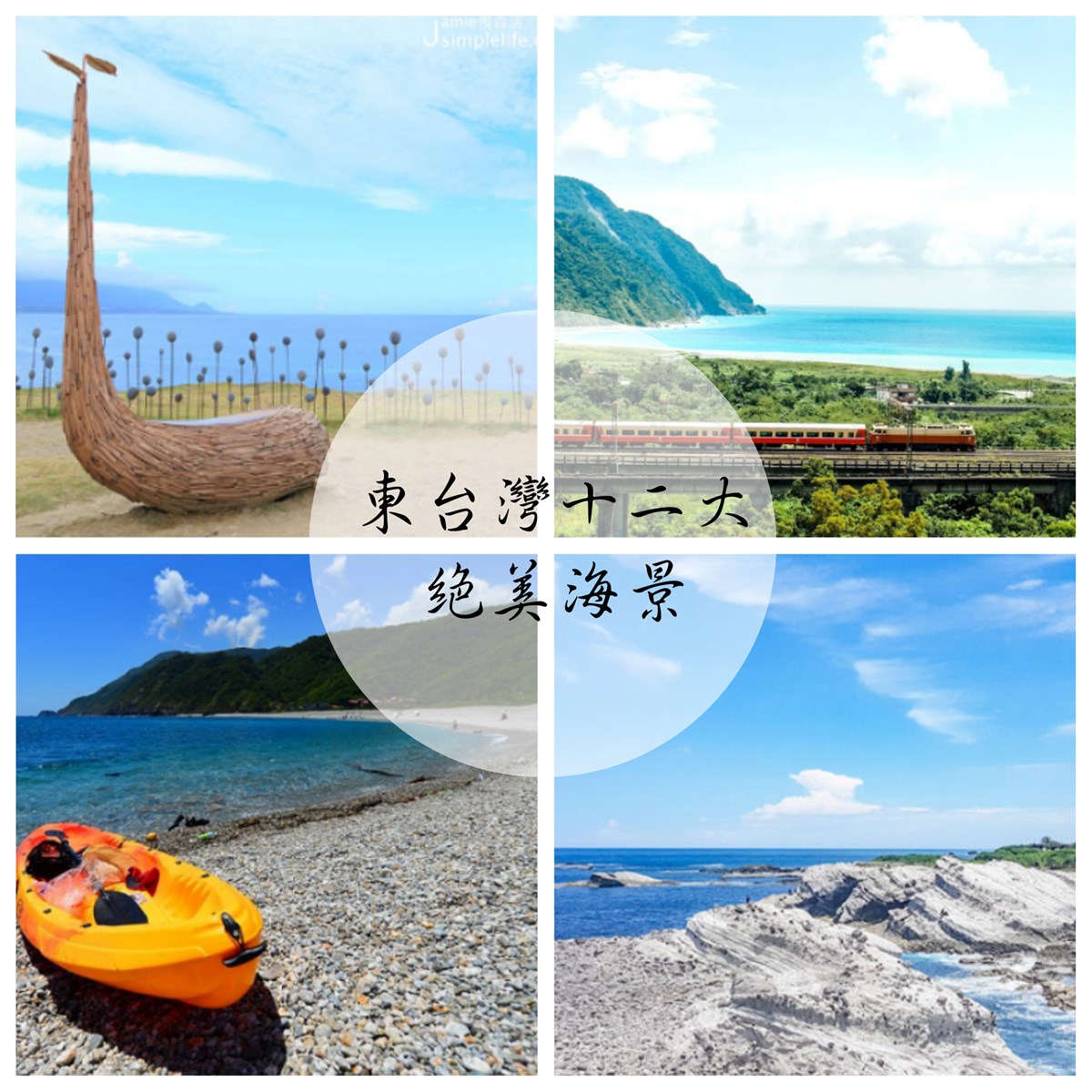 北關海潮公園,蘇澳情人灣,外澳沙灘,東澳灣,石梯坪,崇德海灣,加路蘭遊憩區,宜蘭,海景,秘境,沙灘,頭城鎮,內埤海灣,蘇澳鎮,南澳鄉,花蓮,外澳,豐濱鄉,七七高地,壽豐鄉,新社梯田,台東,都歷海灘,比西里岸,成功鎮,天空之鏡,太麻里鄉,華源海灣,多良車站,金崙海灘,港口,漁港,海蝕,博物館,部落,市集