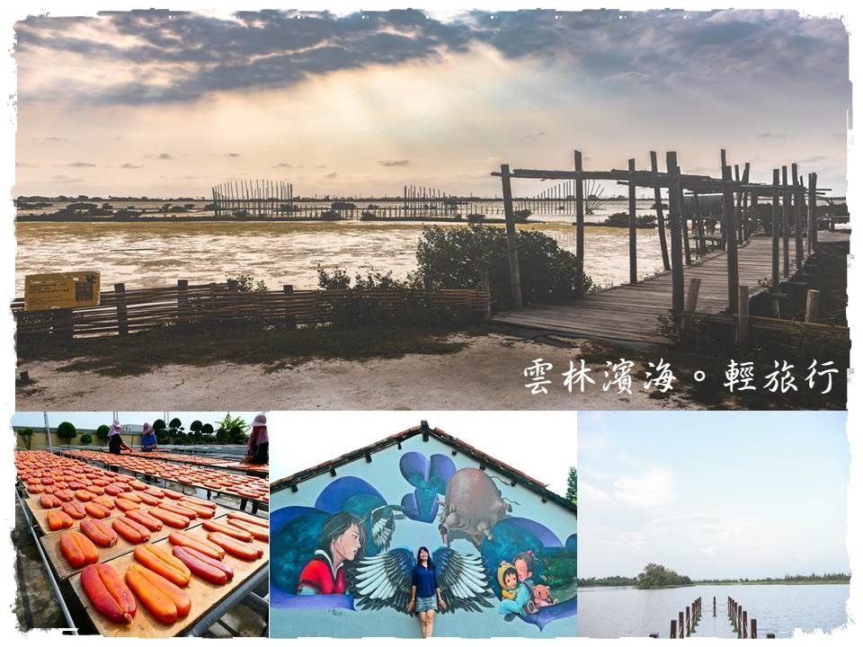 成龍集會所,成龍濕地,安龍宮,蝦董ㄟ躼腳厝,海中寶烏魚子,沐藝家觀光工廠,箔子寮藝術村,雲林,口湖鄉,成龍溼地,打卡,口湖遊客中心,秘境,觀光工廠,宜梧滯洪池,diy,海鮮,烏魚子,好蝦冏男社,彩繪村,3D彩繪,四湖鄉,箔子寮神仙3D彩繪