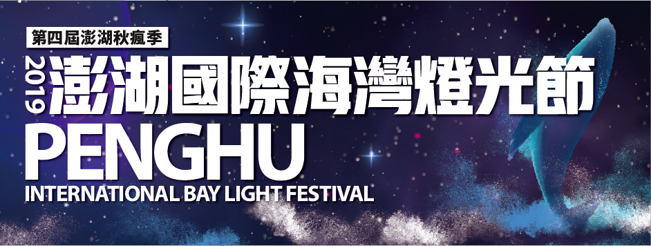 澎湖國際海灣燈光節,鯨動海灣,光映紅橋,觀音亭,太陽馬戲團,屏東台灣燈會,星光虹橋,澎湖,澎湖秋瘋季,國際海灣燈光節,夢幻藍鯨,燈光秀,主題之夜,閃耀澎湖灣,打卡
