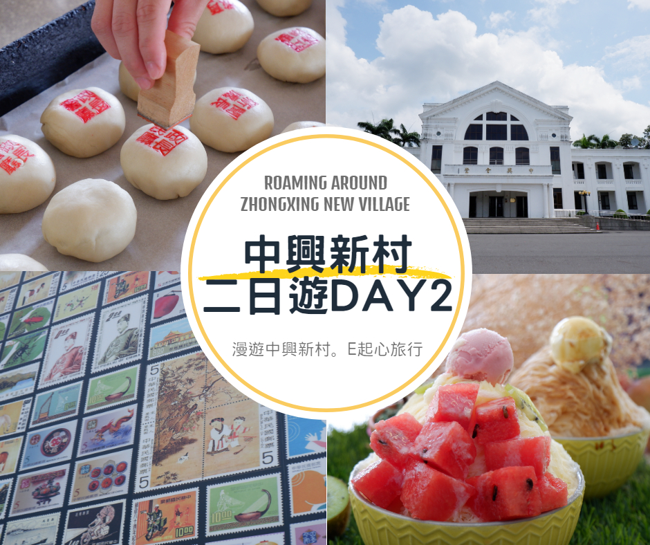 中興新村,南投,早餐,咖啡館,DIY,冰棒,伴手禮,台灣省政府,省府日常散策,希古早餐,合宏眼鏡咖啡館,陳媽媽麵館,熊愛呷冰,日晨咖啡烘焙,DIY體驗,巷弄騎乘,協力車,漫遊中興新村,E起心旅
