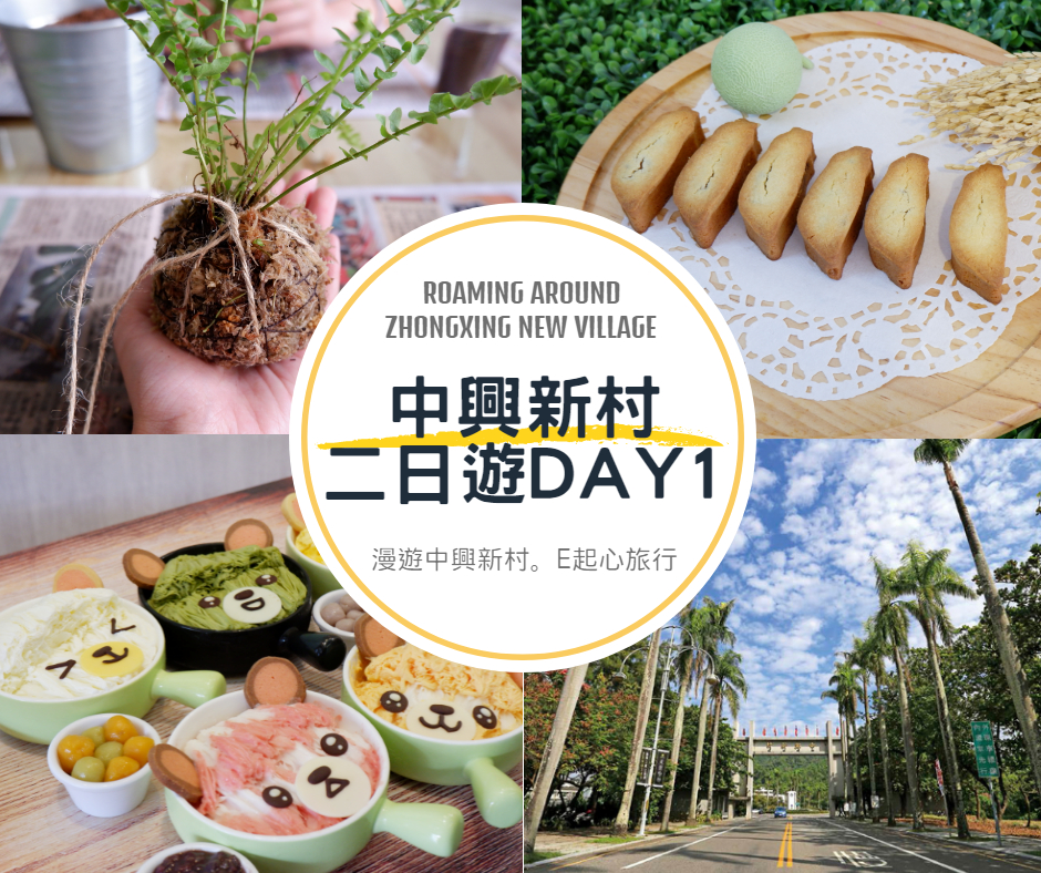 中興新村,台灣省政府,椰林大道,中興牌樓,苔球DIY,省府日常散策,水果酥DIY,南投,新市鎮,眷村文化,芬堤思烘焙屋,甜心好事朵朵開,樂冰小屋,DIY,漫遊,漫遊中興新村,E起心旅行