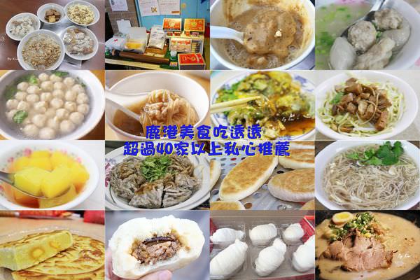 鹿港老街,鹿港天后宮,龍山寺,彰化客運,阿振肉包,麵茶,牛舌餅,彰化,鹿港,懶人包,美食