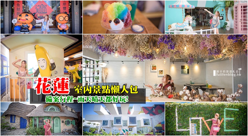 七星柴魚博物館,玩味蕃樂園,新天堂樂園,Mr. Sam 山姆先生咖啡館,練習曲書店,奇幻地咖啡館,花蓮觀光糖廠,花蓮,雨備,懶人包,行程,室內景點,雨天備案,打卡,拍照,下午茶,IG,觀光工廠,親子,情侶,山姆先生咖啡館,佳興冰果室,來去秘密就是秘密,浪花丸,冰店,咖啡館,Chu girl浪漫花園,光復糖廠,花季