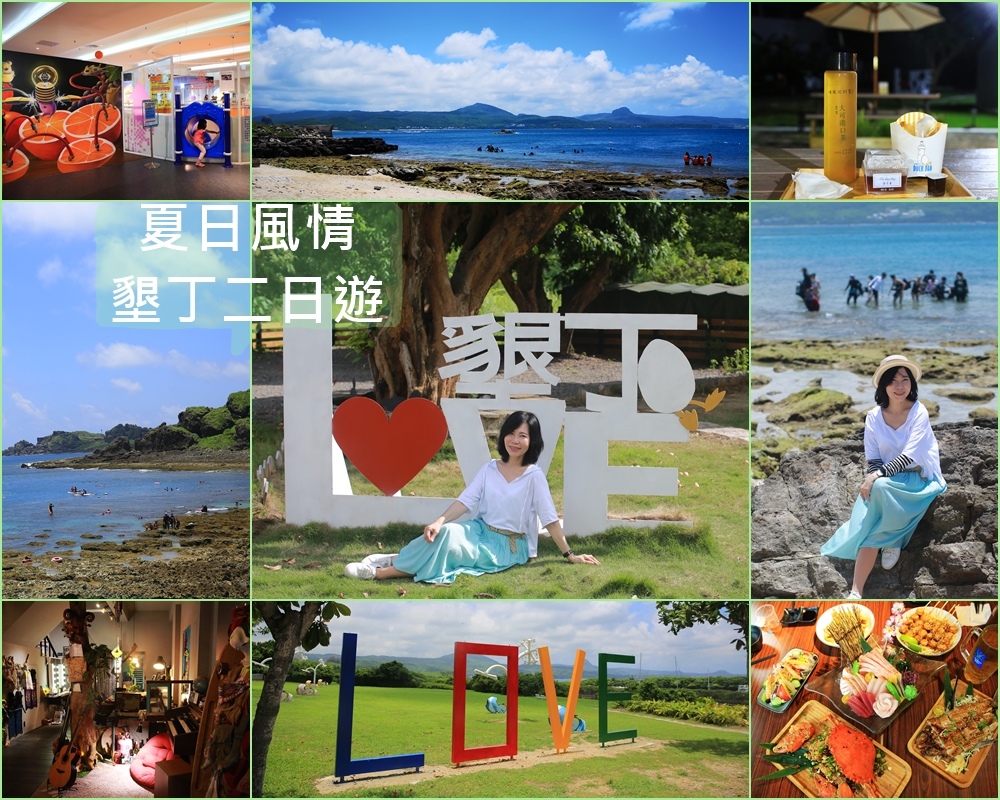 墾丁,恆春半島,白沙灣,後壁湖,貓鼻頭,茉莉灣咖啡館,台電南部展示館,屏東,恆春,二日遊,行程,懶人包,防曬不要擦太多,小峇里