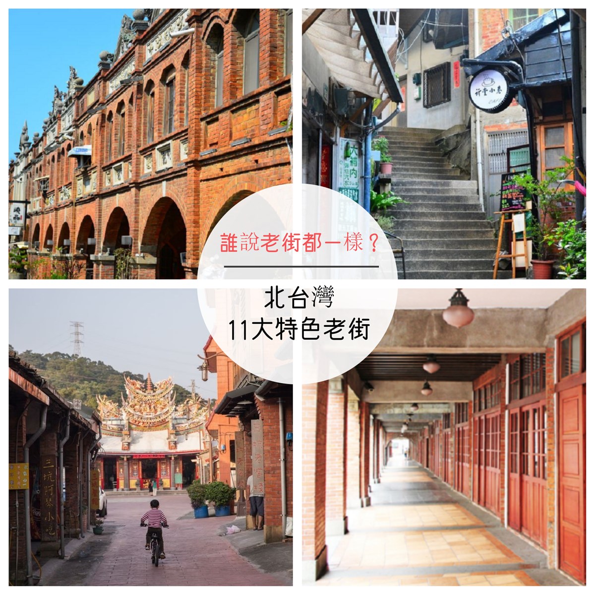 老街,迪化街,剝皮寮,石碇老街,坪林老街,祈堂老街,三坑老街,台北,新北,桃園,新竹,大稻埕,大同區,萬華區,古蹟,石碇區,坪林區,金瓜石,瑞芳區,雙溪老街,雙溪區,重建街,淡水區,龍潭區,新南老街,北埔老街,北埔鄉,湖口老街,湖口鄉,車站,鐵路