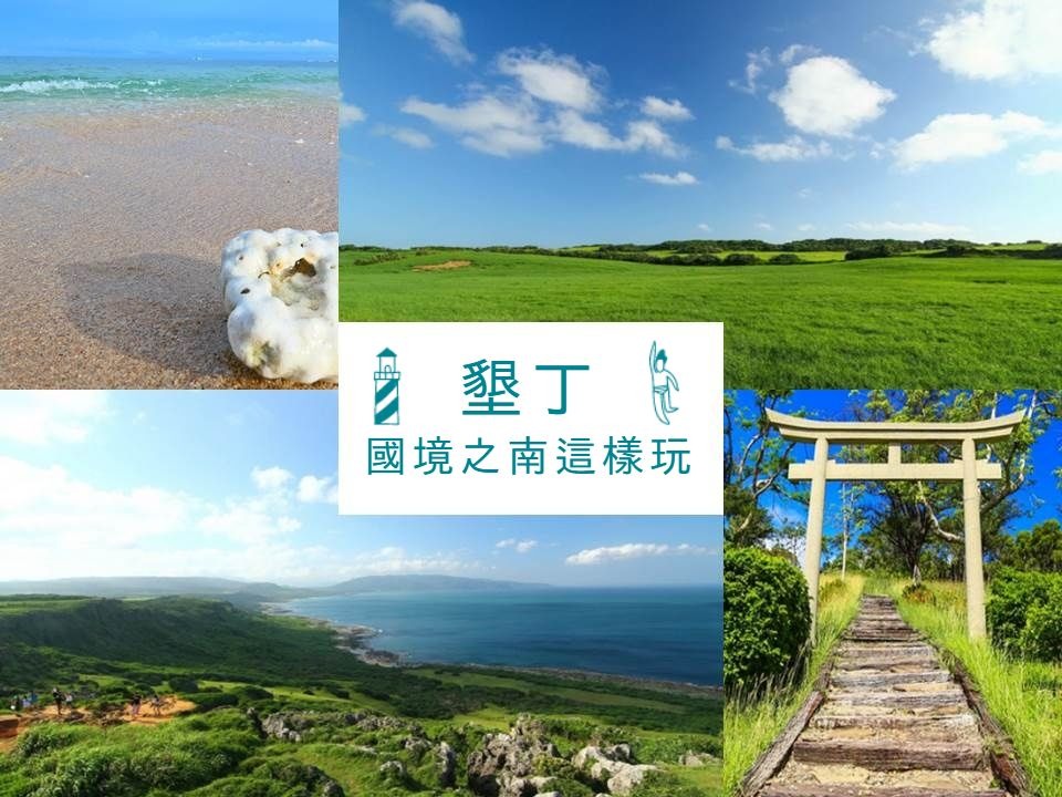 墾丁,秘境,恆春古城,石牌公園,漂浮城牆,鹿境,龍磐草原,屏東,恆春,懶人包,鈕扣倉庫,猴洞山公園,瓊麻工業歷史展示區,貓鼻頭,小巴里島,星砂灣,後壁湖,台電南部展示館,墾丁牧場,情人灘,香蕉灣,砂島,龍坑生態保護區,鵝鑾鼻,水蛙窟,籠仔埔草原,滿州沙灘,鼻頭草原,草原,沙攤,社頂公園,森林,國家公園,漁港,燈塔,海蝕,老街