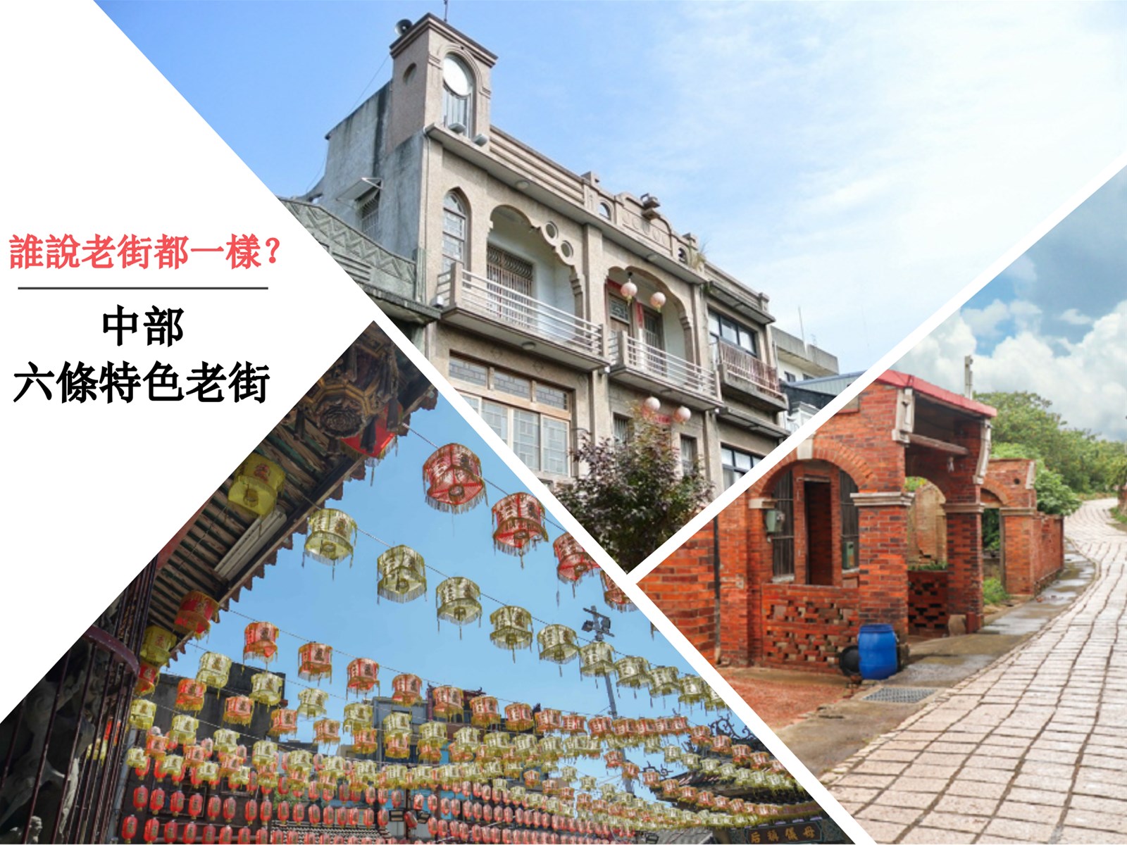 後龍同興老街,三義廣盛老街,台中南屯老街,鹿港老街,斗六太平老街,西螺老街,巴洛克建築,苗栗,後龍鎮,同興老街,老街,秘境,打卡,廣盛老街 ,三義鄉,台中,南屯區,南屯老街,彰化,鹿港鎮,斗六市,雲林,太平老街,西螺鎮,車站,觀光工廠