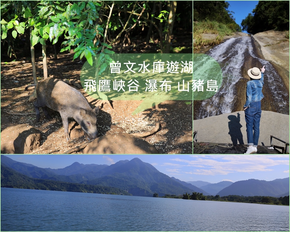 曾文水庫,飛鷹峽谷,遺世瀑布,山豬島,水庫滿水期間,遊湖,水位季節限定,嘉義,瀑布,季節限定,遊艇,登山,湖泊