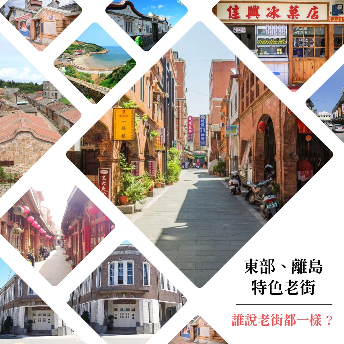 老街,懷舊風情,古建築,文化遺產,歷史氣息,地方特色,復古景點,宜蘭,花蓮,澎湖,金門,馬祖,頭城老街,頭城鎮,五結鄉,利澤簡老街,新城老街,新城鄉,馬公,中央街,二崁,西嶼鄉,模範街,金城鎮,金沙鎮,明遺老街,沙美老街,南竿鄉,牛角聚落,車站,博物館,古蹟