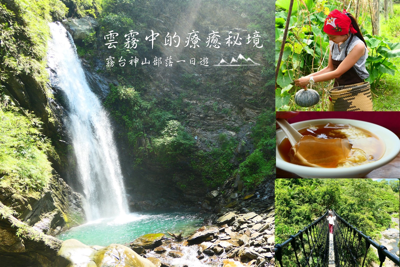 霧台鄉,神山部落,魯凱族,谷川大橋,茂林國家風景區,原民料理,神山瀑布,屏東,一日遊,霧台部落,秘境,繩索吊橋,吊橋,原住民,部落,部落廚藝學校,diy,農地體驗