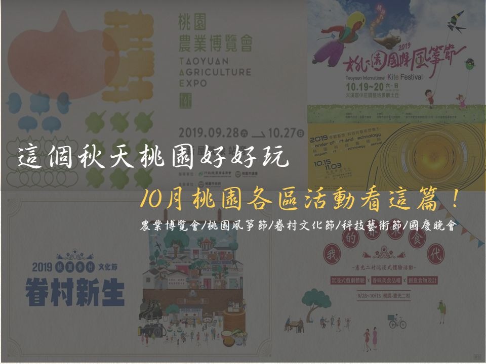 桃園農業博覽會,憲光二村沉浸式劇場體驗,國慶晚會,眷村文化節,桃園科技藝術節,桃園國際風箏節,實境尋寶APP,桃園,大溪區,桃園區,中壢區,眷村,2019眷村文化節,國慶,龜山區,憲光二村,新屋區
