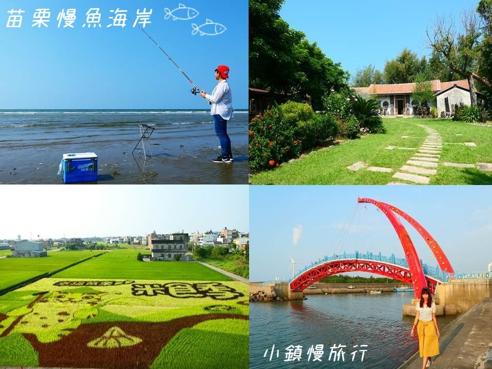 苗栗慢魚海岸,虎頭山公園,通霄神社,苑裡濱海藝文中心,心雕居,藺草文化館,彩繪稻田,苗栗,通霄鎮,苑裡鎮,慢魚海岸,通宵神社,藺草文物館,稻田彩繪,苑裡老街,天下路老街,老街,diy,車站