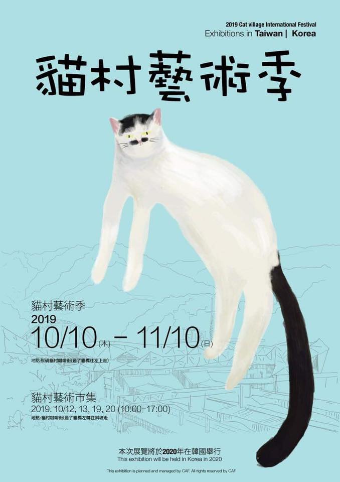 猴硐貓村,貓村藝術季,貓咪聚落,世界六大貓景點,台韓藝術家聯合展覽,藝術市集,平溪鐵道,猴硐一日遊,貓村,新北景點,鐵道,美術館