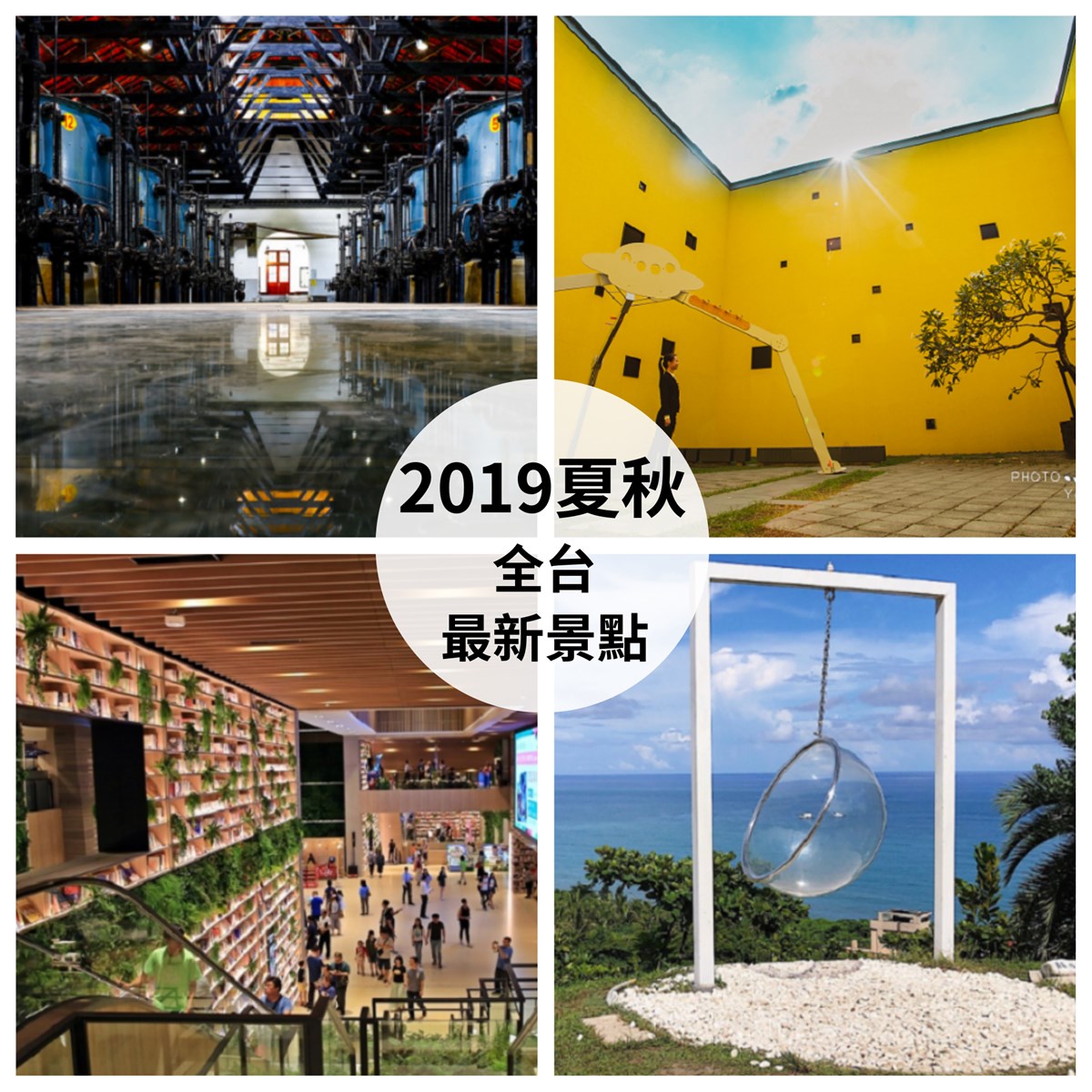 台南山上水道花園博物館,左鎮化石園區,HOHOCHA喝喝茶,山度空間,魔法森林,五堵舊隧道,壢小故事森林,景觀餐廳,打卡,苗栗,銅鑼鄉,台南,玉井區,花蓮,壽豐鄉,單車,桃園,中壢區,新竹水道取水口展示館,新竹,嘉義,嘉義製材所,山上花園水道博物館,山上區,博物館,古蹟,隧道,職人町,屏東,室內景點,新北,淡水區,滬尾藝文休閒園區,JOY PLAZA 悦誠廣場,高雄,三民區,南投,觀光工廠,魚池鄉,寶島時代村,草屯鎮,南科考古館,新市區,左鎮區,桃園青年體驗學習園區,新屋區,雙龍七彩吊橋,步道,瀑布,攀岩,漁港,草原,車站,鐵路,美術館,公園,市集,老街
