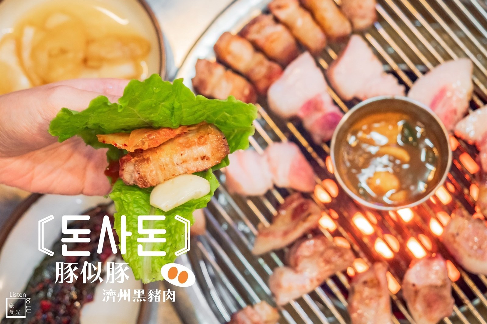 濟州黑豬肉,豚似豚,炭烤,韓式烤肉,漢挐山燒酒,排隊名店,濟州市區,韓國,濟州島,돈사돈,烤肉,韓國料理,黑豬肉,餐廳,吃到