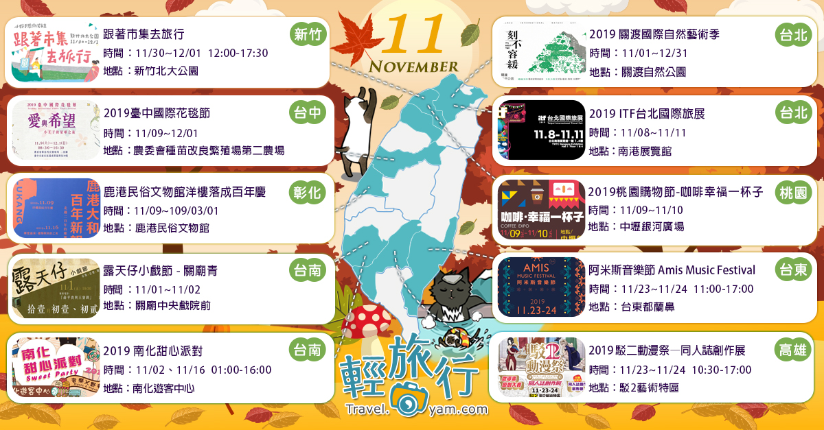 關渡國際自然藝術季,露天仔小戲節,阿米斯音樂節,台中國際花毯節,南化甜心派對,臺北國際旅展,駁二動漫祭,台北,台南,高雄,彰化,台東,桃園,台中,新竹,2019 關渡國際自然藝術季,露天仔小戲節  關廟青,2019臺中國際花毯節,2019 南化甜心派對,2019 ITF台北國際旅展,2019桃園購物節,跟著市集去旅行,2019 駁二動漫祭,觀光工廠,公園