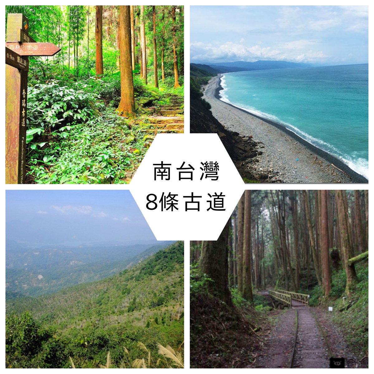 奮瑞古道,瑞太古道,特富野古道,梅峰古道,打狗英國領事館登山古道,浸水營古道,阿朗壹古道,嘉義,阿里山,古道,奮起湖,瑞里,竹林,台南,楠西區,梅嶺,高雄,鼓山區,打狗英國領事館,屏東,枋寮鄉, 阿朗壹古道,牡丹鄉,滿茶古道,滿洲鄉,百岳,小百岳,步道,登山,懶人