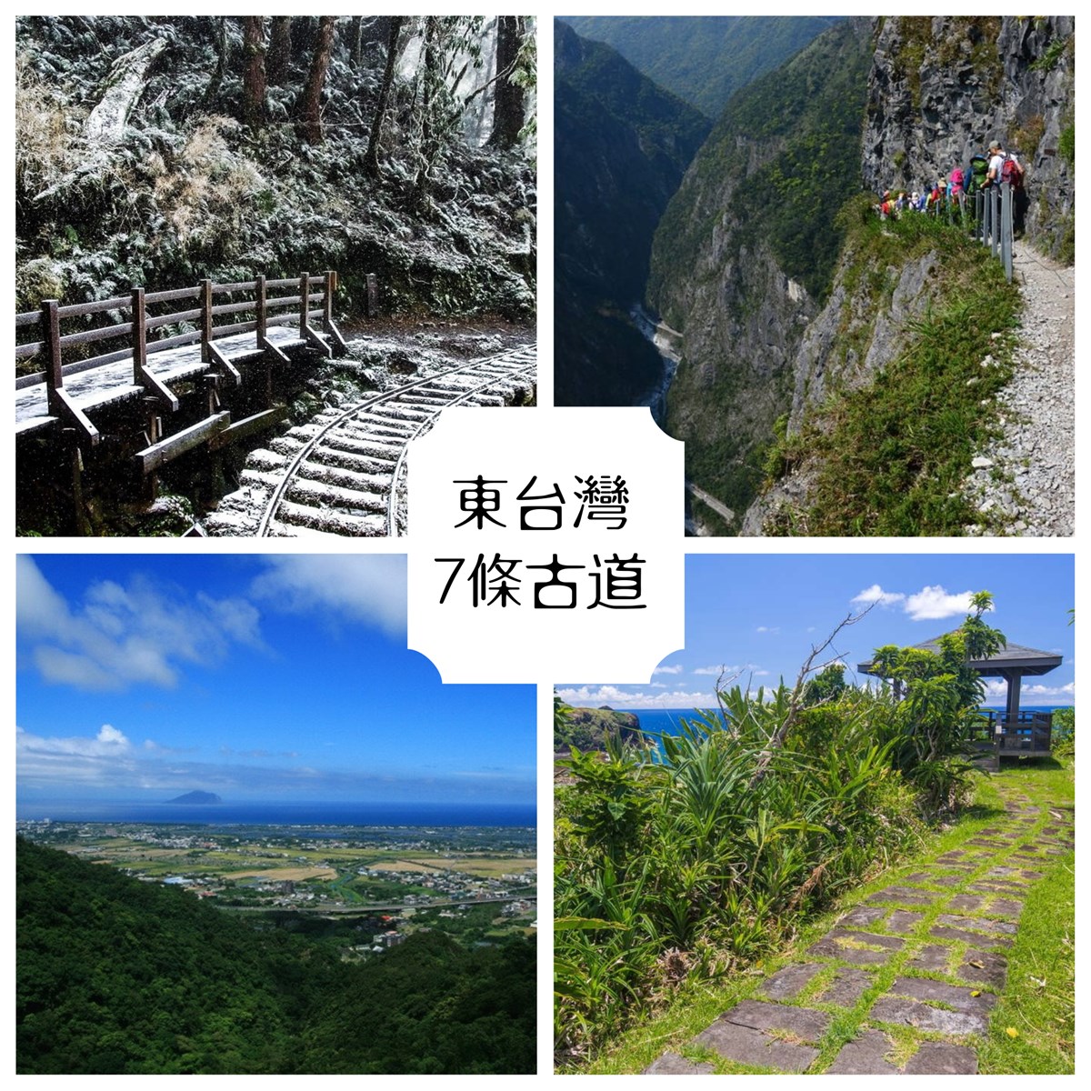 跑馬古道,見晴懷古步道,石空古道,錐麓古道,米棧古道,過山古道,知本林道,宜蘭,古道,礁溪鄉,太平山,外澳,花蓮,太魯閣,綠島,台東,卑南鄉,瀑布,登山,雲海,吊橋,懶人