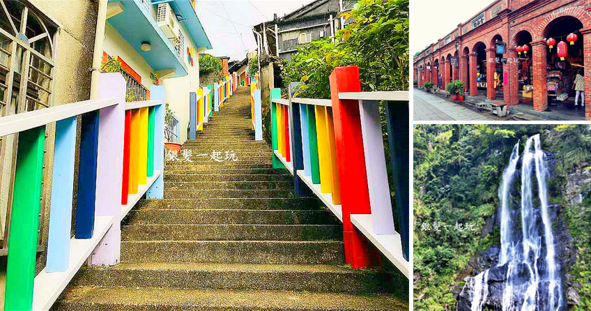 老街,古廟,瀑布,散步路線,敬老卡,捷運,古蹟,懶人包,銀髮族,爸媽,交通,鐵道,公園