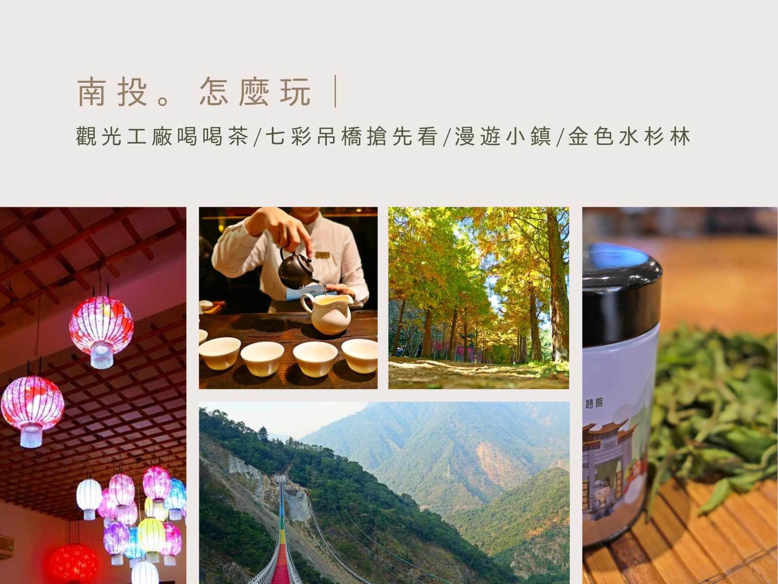 日月潭,Hohocha喝喝茶,雙龍七彩吊橋,光遠燈籠,遊山茶訪,茶葉蛋,南投觀光工廠,南投,觀光工廠,雙龍瀑布,杉林溪,竹山鎮,魚池鄉,信義鄉,集集,朝霧碼頭,水里,米堤大飯店,中寮鄉,曜曜農