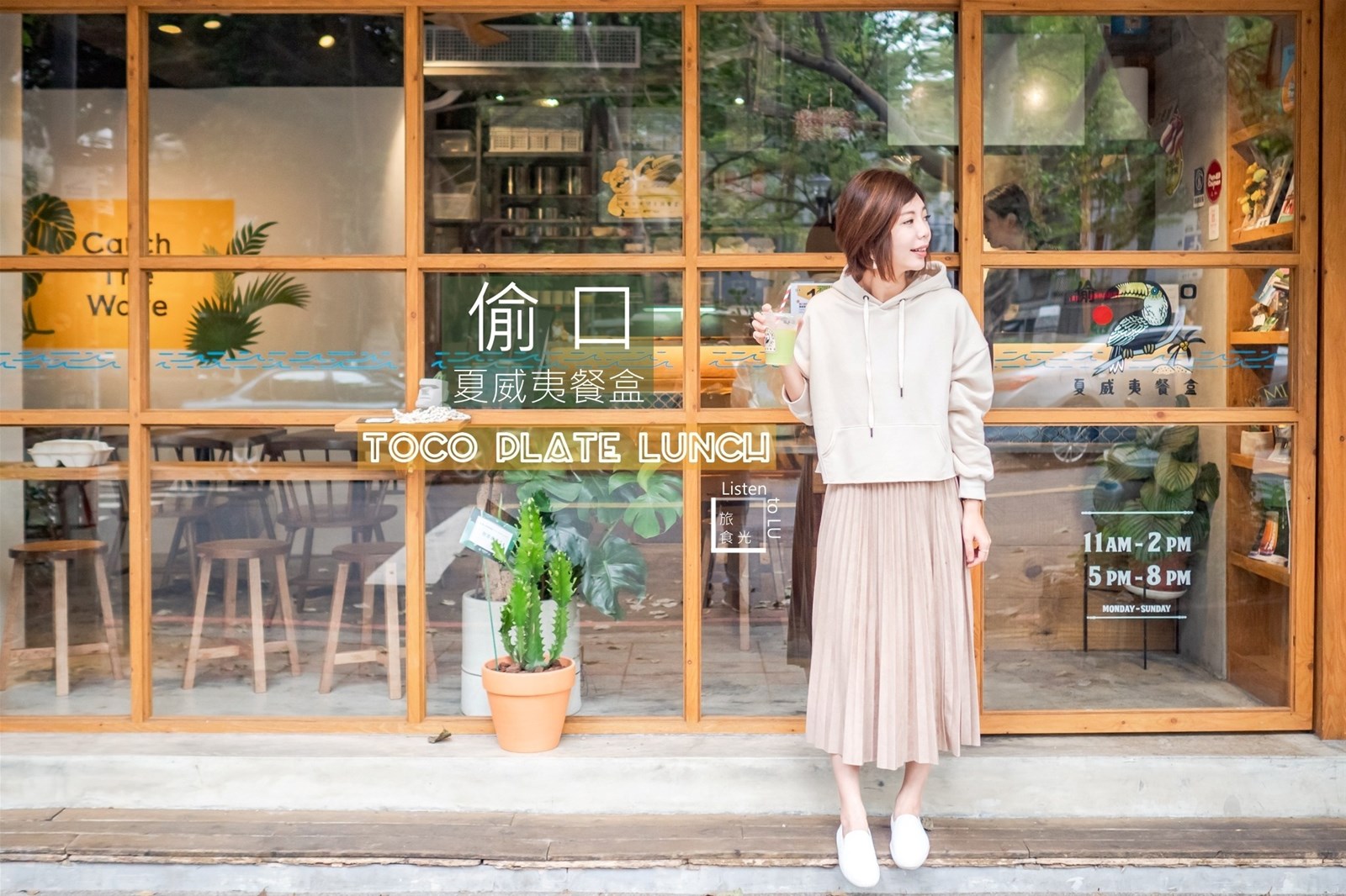 偷口夏威夷餐盒,Toco Plate Lunch,民生社區,夏威夷蝦餐盒,歐胡島日出,Instagram,台北美食,台北,松山,蝦蝦飯,IG,打卡,拍照,早午