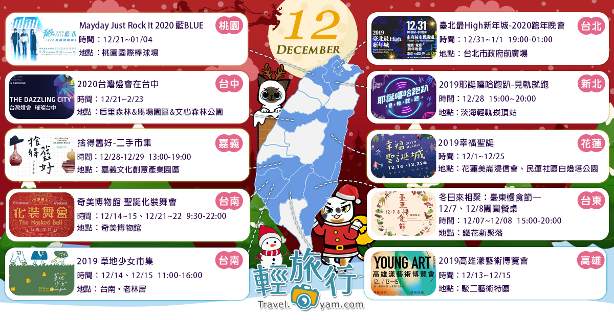 台灣燈會,跨年晚會,聖誕節,集市,博物館,藝文展覽,跨年演唱會,活動地圖,推薦活動,跨年,耶誕節,市集,台灣燈會在台中,化裝舞會,臺東慢食節,燈會,高雄漾藝術博覽會,二手市集,五月天,藍BLUE,Mayday,草地少女市集,見軌就跑,淡海輕軌,跑趴,公園,部落,文創園
