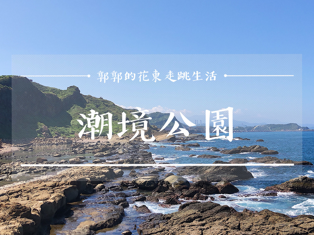 八斗子潮境公園,海洋科技博物館,忘憂谷步道,巨大飛天掃帚,鸚鵡螺溜滑梯,基隆嶼,KEELUNG標誌,基隆,八斗子,潮境公園,飛天掃帚,海科館,忘憂谷,海洋,漁港,車站,博物館