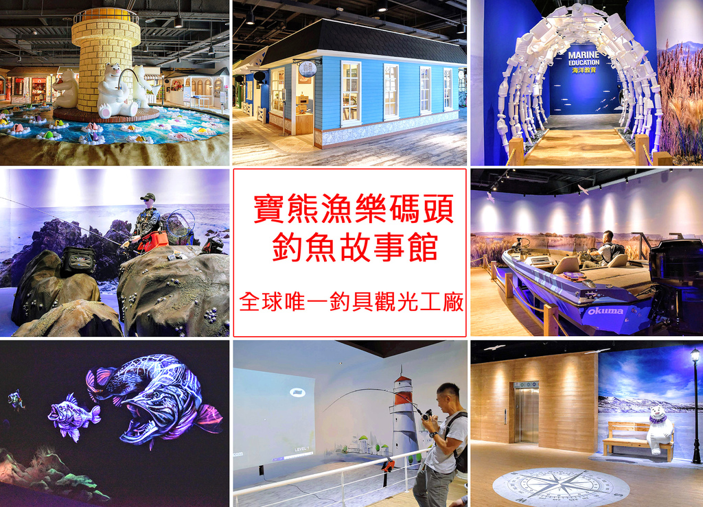 寶熊漁樂碼頭,釣魚故事館,虛擬釣魚,漁村商店街,魚拓DIY,丹堤咖啡,漁樂嘉年華,台中,潭子,釣具觀光工廠,IG,親子,打卡,拍照,寶熊漁具,釣魚機,魚拓,DIY,淨灘