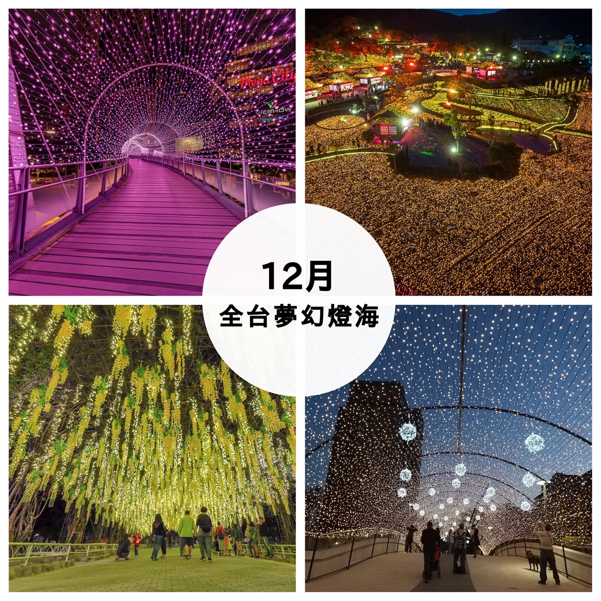 12月全台燈海懶人包│一閃一閃亮晶晶!期間限定燈海看這裡 耶誕節,燈海,心中山線形公園,新北歡樂耶誕城,華泰名品城,四重溪溫泉季,礁溪溫泉燈花季,台北,東區,聖誕,捷運中山站,信義區,耶誕,新北,板橋,桃園,中壢,食水嵙溪休閒農園,台中,石岡,食水嵙溪花漾藝術節燈會,高雄,前鎮區,夢時代購物中心,四重溪溫泉公園,屏東,屏東聖誕節,宜蘭,礁溪,森林,車站,市集,打卡,懶人
