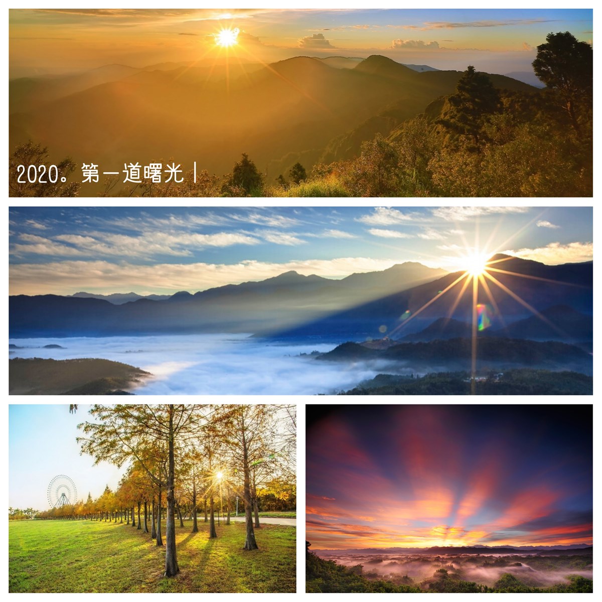 日出,元旦,曙光,新康山,蘭嶼龍頭岩,鵝鑾鼻,三仙台,新北,福隆,宜蘭,太平山,台東,台中,麗寶樂園,嘉義,阿里山,三貂角,台南,二寮,南投,日月潭,金龍山,武嶺,屏東,綠島,朝日溫泉,蘭嶼,東清灣,懶人包,百岳,小百岳,步道,雲海,琉璃光,古道,森林,沙灘,燈塔