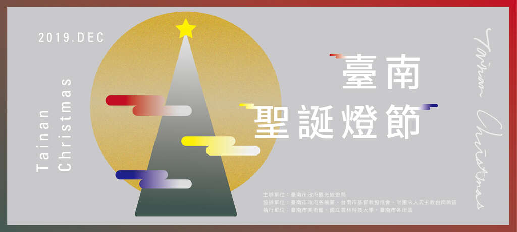 台南跨年活動,聖誕活動,永華市政中心,南美館2館,奇美博物館,安平古堡,神農街,台南,聖誕,耶誕,懶人包
