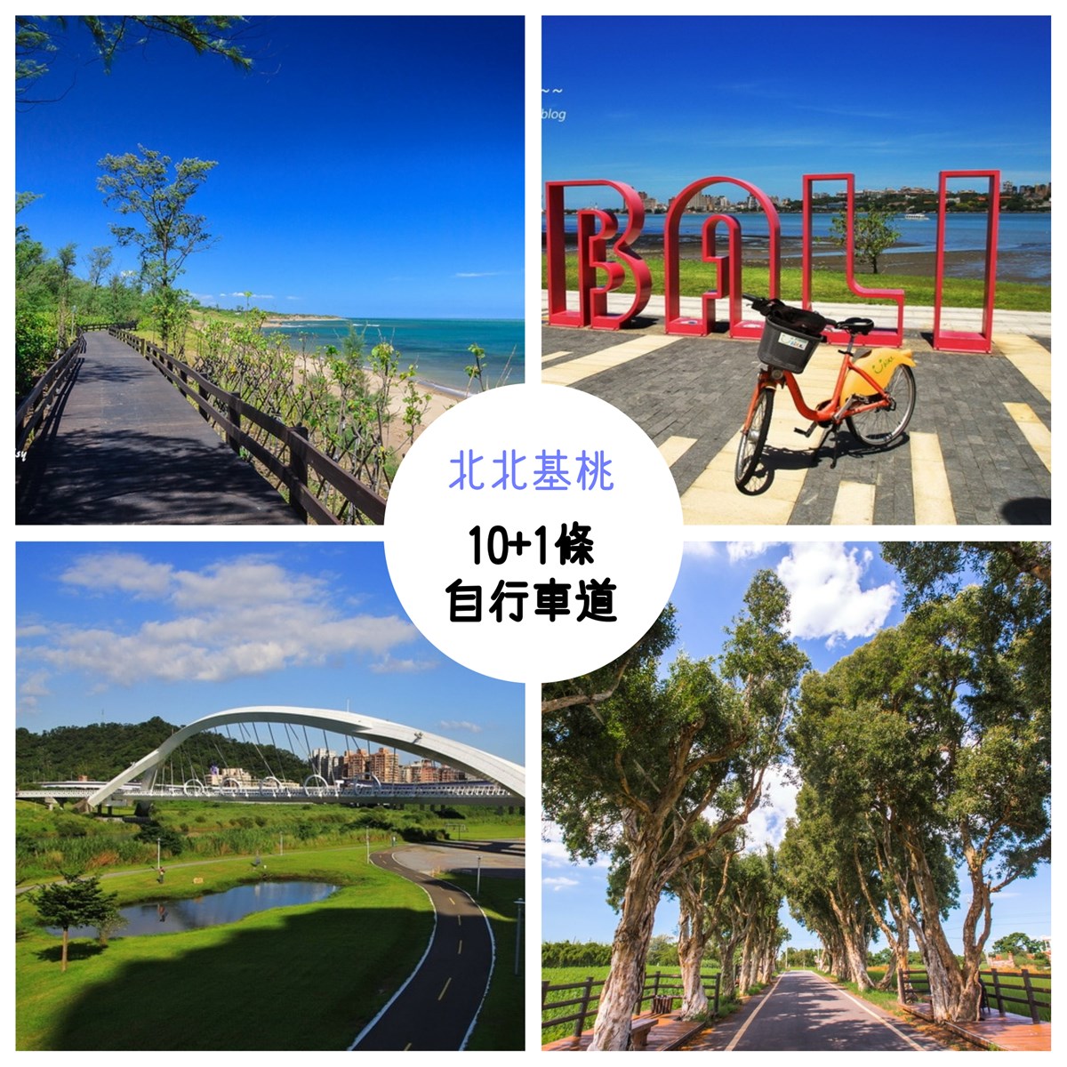 基隆自行車道,外木山濱海,延平河濱公園,基隆河左岸,新店溪右岸,八里左岸,舊草嶺隧道,外木山濱海自行車道,延平河濱公園自行車道,基隆河左岸自行車道,新店溪右岸自行車道,北勢溪自行車道,北海岸雙灣自行車道,八里左岸自行車道,舊草嶺自行車道,觀音北環埤塘自行車道,大鶯綠野景觀自行車道,新屋綠色走