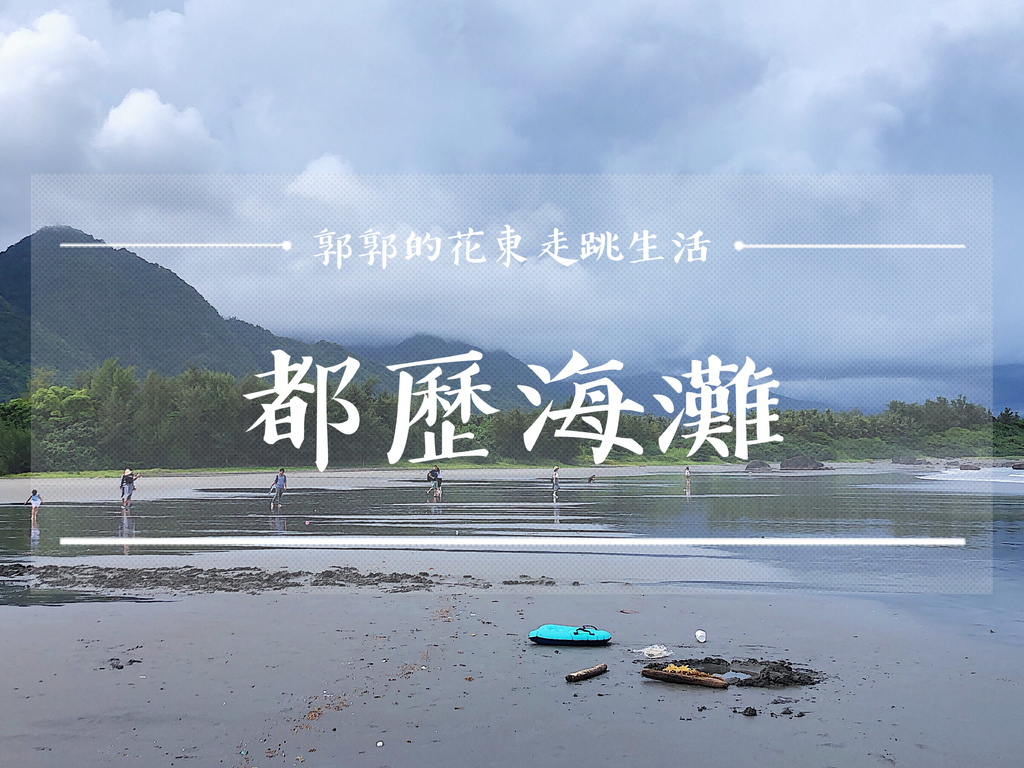 台東縣,都歷海灘,阿美族,天空之鏡,衝浪,東管處,黑沙灘,台東,成功,都歷傳統海域,打卡,拍照,IG,Tori