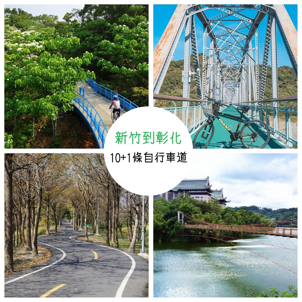 自行車道,濱海風光,濕地,歷史文化,親子,森林公園,大自然,單車,自行車,新竹,苗栗,台中,彰化,牛欄河,峨嵋湖,竹南綠光海風自行車道,竹南鎮,銅鑼天空自行車道,銅鑼鄉,潭雅神綠園道,后豐鐵馬道,東豐自行車綠廊,東勢,后里,高美濕地,田尾,二水自行車道,二水,森林,漁港