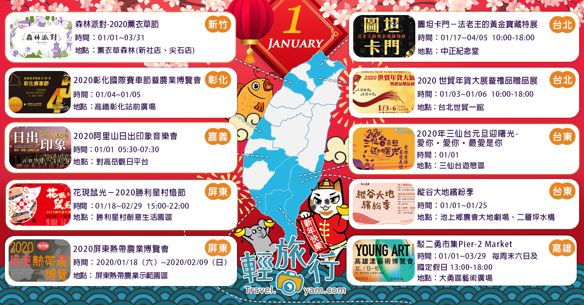 薰衣草節,阿里山日出音樂會,圖坦卡門展,三仙台元旦迎曙光,彰化國際賽車節,縱谷大地繽紛季,屏東熱帶農業博覽會,台北,台東,嘉義,高雄,彰化,屏東,新竹,2020阿里山日出印象音樂會,森林派對2020薰衣草節,駁二勇市集,2020年三仙台元旦迎曙光,2020彰化國際賽車節暨農業博覽會,花現鼠光－2020勝利星村燈節,2020屏東熱帶農業博覽會,2020 世貿年貨大展暨禮品贈品展,百岳,步道,博物館