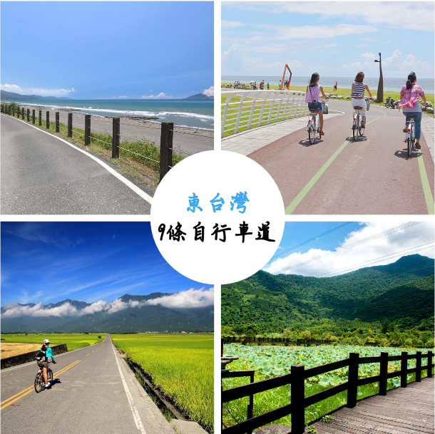自行車道,東部,宜蘭,花蓮,台東,玉富自行車道,池上環鄉自行車道,宜蘭濱海自行車道,冬山河自行車道,梅花湖環湖自行車道,光復自行車道,兩潭自行車道,臺東山海鐵馬道,成功三仙台自行車